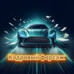 Аватар канала Кадровый Форсаж
