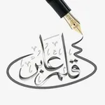 Аватар канала قـلـم عــابـــر​ℛ