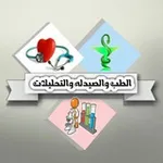Аватар канала كل مايهم الطب والصيدله والتحليلات والتمريض
