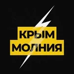 Аватар канала Молния ⚡ Крым