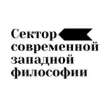 Аватар канала Сектор современной западной философии Института философии РАН