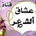 Аватар канала عشـــــآق 💞 آلـشــــ؏ـر