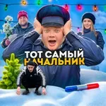 Аватар канала ТОТ САМЫЙ НАЧАЛЬНИК