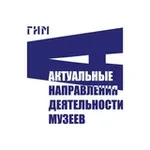 Аватар канала Актуальные направления деятельности музеев
