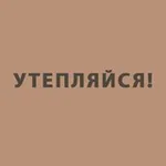 Аватар канала УТЕПЛЯЙСЯ!