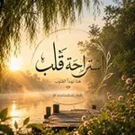 Аватар канала إستراحة قلـ♡ـــب