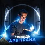Аватар канала Сповідь арбітрана | Арбітраж | Gambling | Facebook