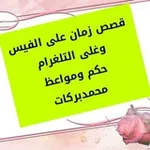 Аватар канала قصص زمان اكاديمية بركات