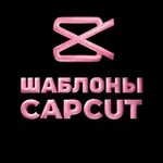 Аватар канала Шаблоны КапКут | CapCut ✂️