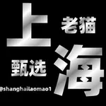 Аватар канала 上海老猫甄选总榜(免费上榜)