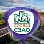 Аватар канала СОСЕДИ СЗАО