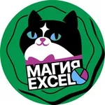 Аватар канала Магия Excel
