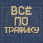 Аватар канала Всё по трафику