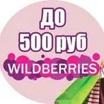Аватар канала Wildberries до 500 рублей | WB до 500