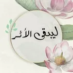 Аватар канала لـيـبـقـى الأثــر 🕊 🌿
