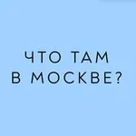 Аватар канала Что там в Москве?