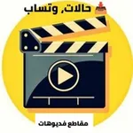 Аватар канала مقاطع فديوهات حالات، وتساب