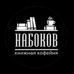 Аватар канала Книжная кофейня Набоков