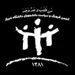 Аватар канала انجمن فرهنگ و سياست دانشگاه شيراز