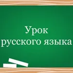 Аватар канала Урок русского языка