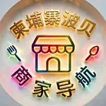 Аватар канала 柬埔寨波贝商家导航|波贝商家大全 🏢