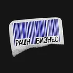 Аватар канала Рашнбизнес