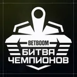 Аватар канала BETBOOM Битва Чемпионов