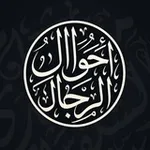 Аватар канала أحوال الرجال والمجروحين عند أهل السنة والجماعة
