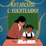 Аватар канала Китайский с носителями