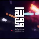 Аватар канала شبكة مع الله الإعلامية