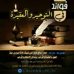 Аватар канала فوائد في التوحيد و العقيدة
