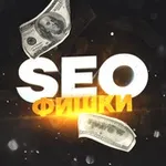 Аватар канала SEO Фишки