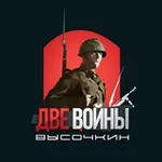 Аватар канала Две войны Высочкин 🇷🇺