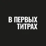 Аватар канала В ПЕРВЫХ ТИТРАХ