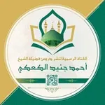 Аватар канала دروس الشيخ أحمد جنيد كعكة