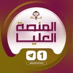 Аватар канала قناة المنصة العليا ❶ | القناة التعليمية العامة