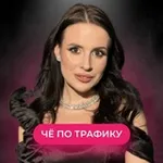 Аватар канала Че по трафику