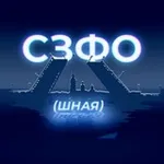 Аватар канала СЗФОшная