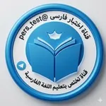 Аватар канала أختبار فارسى