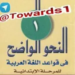 Аватар канала النحو الواضح