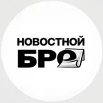Аватар канала Новостной бро