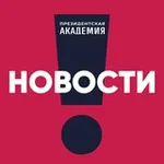 Аватар канала РАНХиГС. Новости