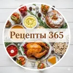 Аватар канала Рецепты 365 | Новогодние | Консервация 🍅 | Домашняя кухня 🥗
