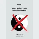 Аватар канала الفكر العقدي الوافد ومنهجية التعامل معه