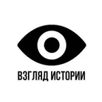 Аватар канала Взгляд Истории 👁