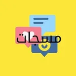 Аватар канала 🌹 🔖 مسجات 🔖 🌹