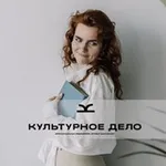 Аватар канала Культурное дело | Лекторий Ксении Баталовой