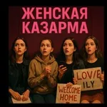 Аватар канала женская казарма 🩷