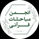 Аватар канала آرشیو انجمن مباحثات قرآنی