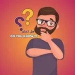 Аватар канала هل تعلم